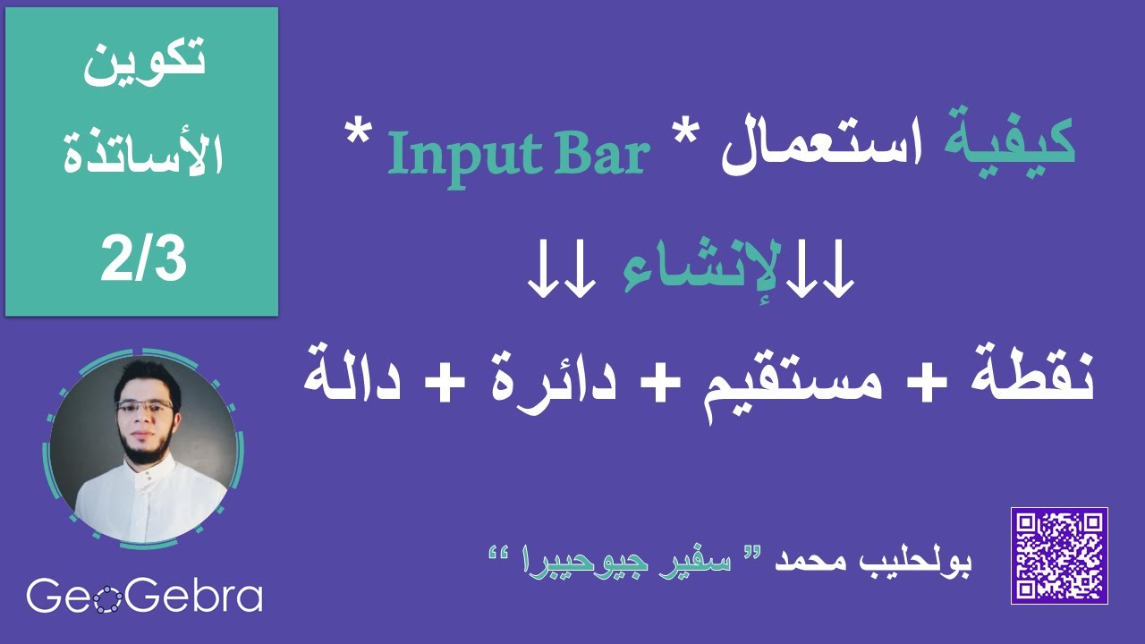 ثاني درس في الجيوجيبرا - استعمال الـ