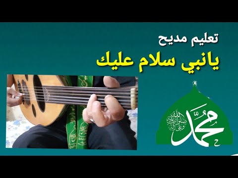 تعليم مديح يانبي سلام عليك النوتة في صندوق الوصف 