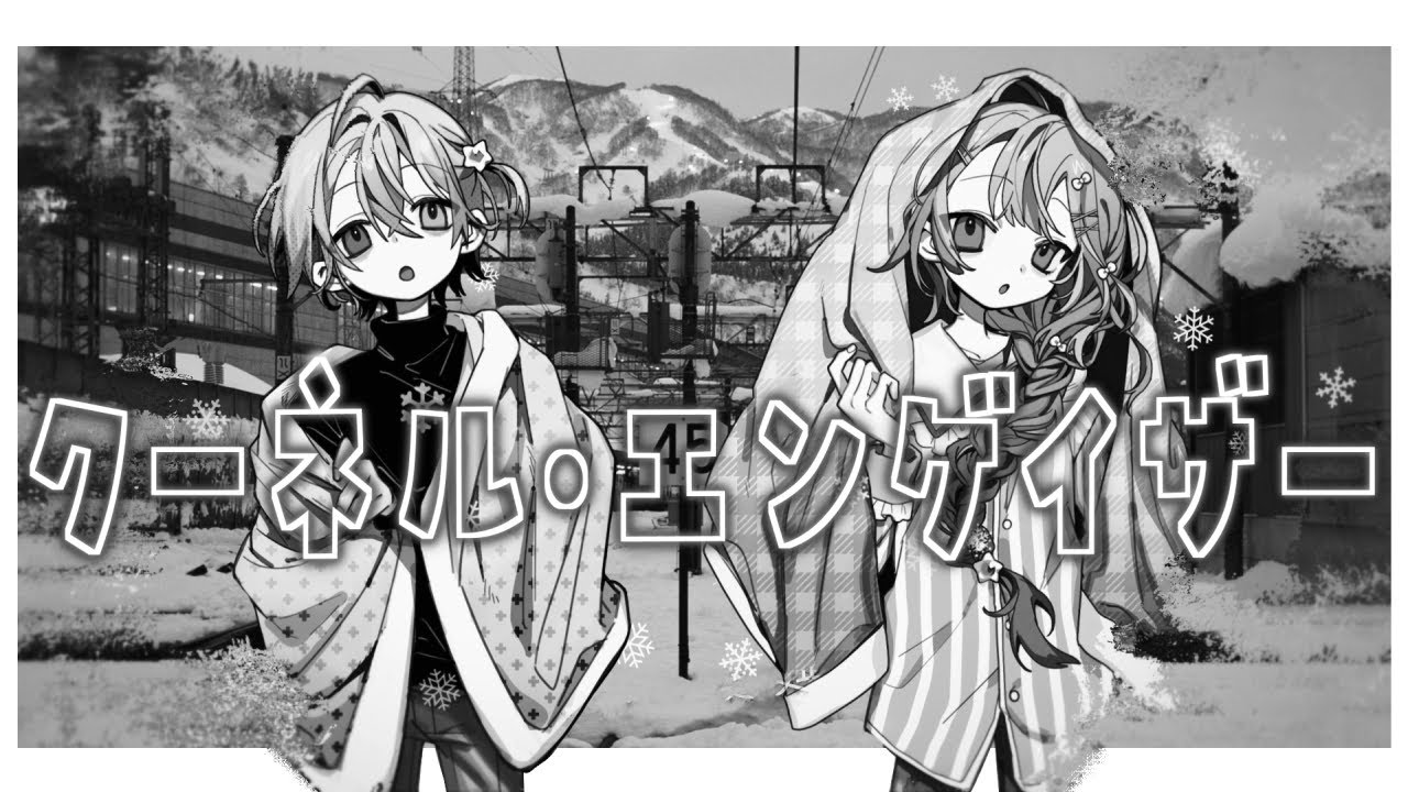 クーネル・エンゲイザー - 電ǂ鯨 / 佐藤×イエス・マモン(cover)