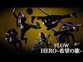 FLOW 「HERO ~希望の唄~」MUSIC VIDEO (劇場版『ドラゴンボールZ 神と神』劇中歌)