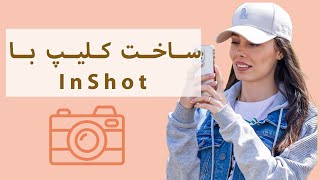 کامل ترین آموزش InShot