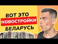 Как выглядят НОВОСТРОЙКИ Беларуси? Современный квартал на окраине маленького Белорусского города.