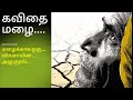 Tamil kavithai mazhai rain kavithai malai kavithai  tamil kavithigal farmers  tamil sad kavithai