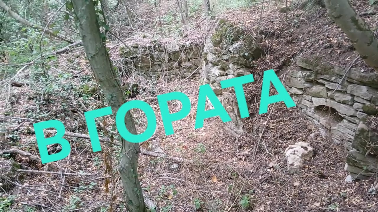 Разходка в Гората - открих стари зидове
