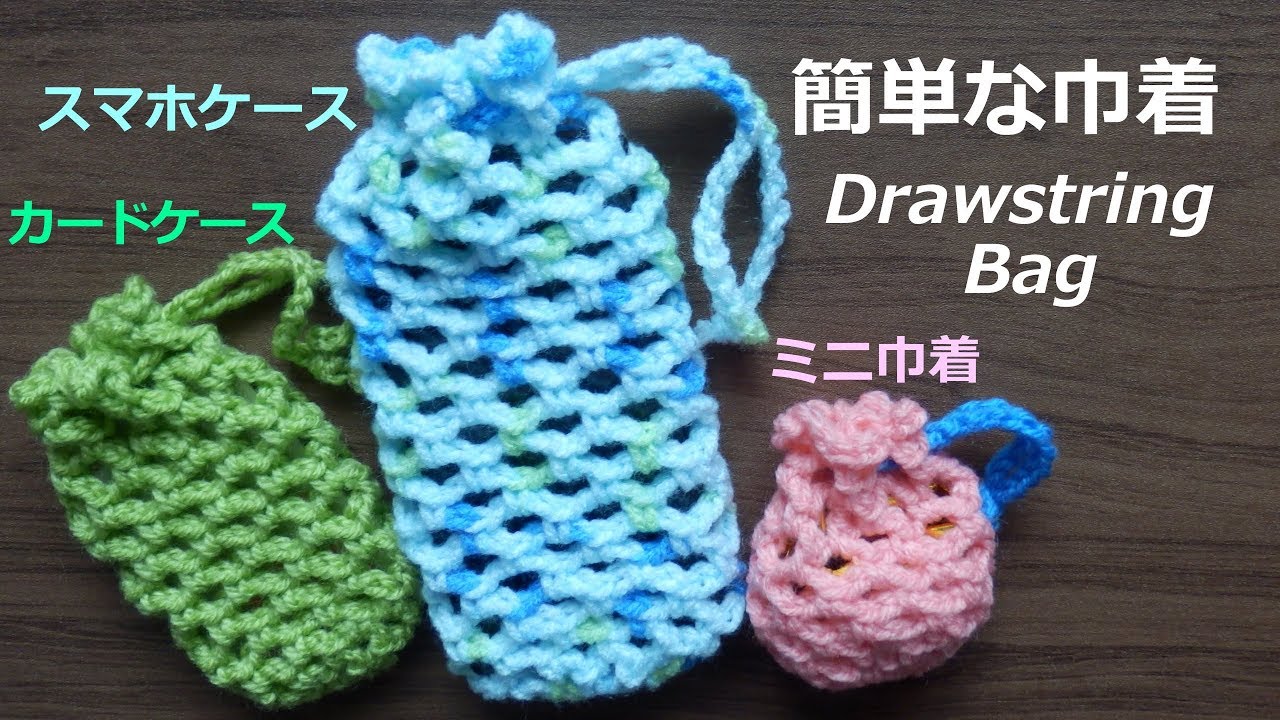 簡単な巾着の編み方 ネット編み かぎ針編み初心者さん 編み図 字幕解説 Crochet Drawstring Bag Crochet And Knitting Japan Youtube