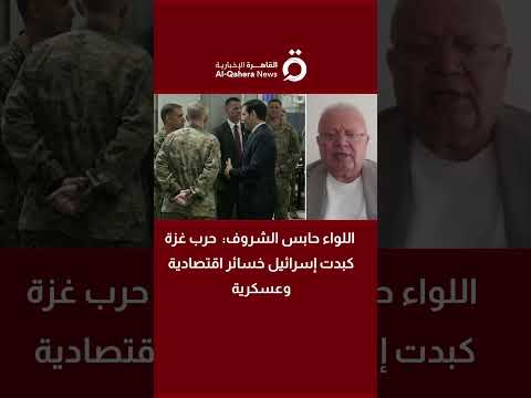 اللواء حابس الشروف مدير معهد فلسطين للأمن القومي حرب غزة كبدت إسرائيل خسائر اقتصادية وعسكرية