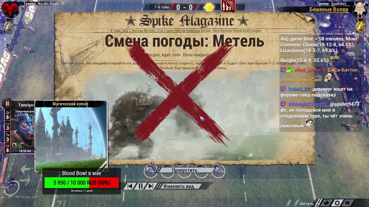 D5: Star Losers [Nordic-Eagle-77] VS Бешеные Волки [Don Kihot]