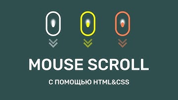 CSS3 АНИМАЦИЯ МЫШКИ ДЛЯ ПЛАВНОЙ ПРОКРУТКИ ВНИЗ НА САЙТЕ С ПОМОЩЬЮ HTML&CSS #weekcod