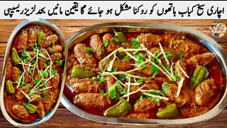 Achari Kabab Masala Recipe|اس ریسیپی کودیکھنےکے بعدآپ ہمیشہ اسی طریقےسےآچاری کباب بنایاکریں گے