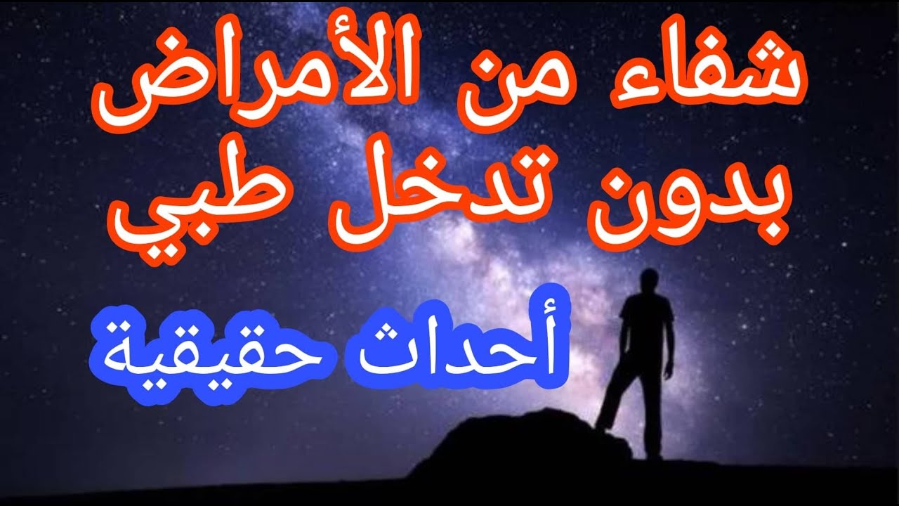 قصص حقيقية عن الشفاء من الامراض بدون أدوية