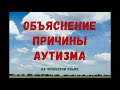 АУТИЗМ | Объяснение причины заболевания аутизмом (на чеч. языке) перевод в описании