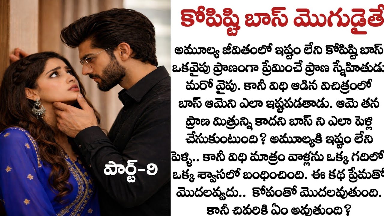 కోపిష్టి బాస్ మొగుడైతే పార్ట్-9: Heart touching love story| Quotes