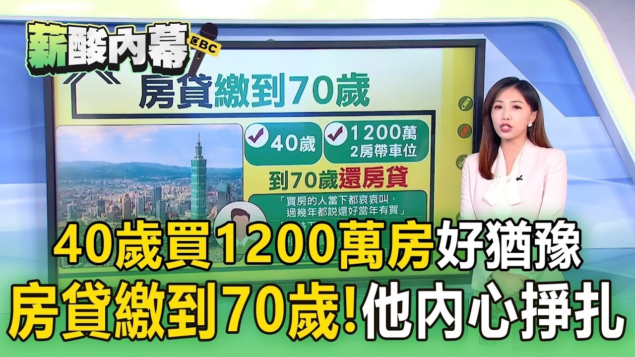 40歲買1200萬房「房貸繳到70歲」！他內心非常掙扎：買不買？【薪酸內幕】