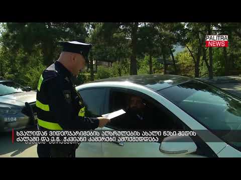 ხვალიდან ვიდეოჯარიმების აღსრულების ახალი წესი შედის ძალაში და ე.წ. ჭკვიანი კამერები ამოქმედდება