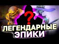 ЛЕГЕНДАРНЫЕ ЭПИКИ! Эпические герои которых нельзя заменить в игре рейд шадоу ледженс!