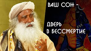 Ваш сон это дверь в бессмертие - Садхгуру на Русском