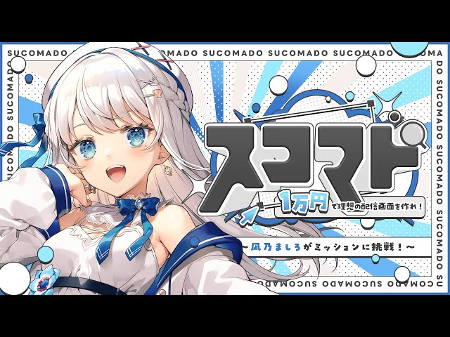 【#スコマド】１万円で理想の配信背景を作れ⁉【 #凪乃ましろ#新人Vtuber 】 のサムネイル