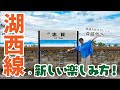 湖西線の新しい楽しみ方！鉄道大好きタレント・斉藤雪乃さんと巡る滋賀・湖西エリア