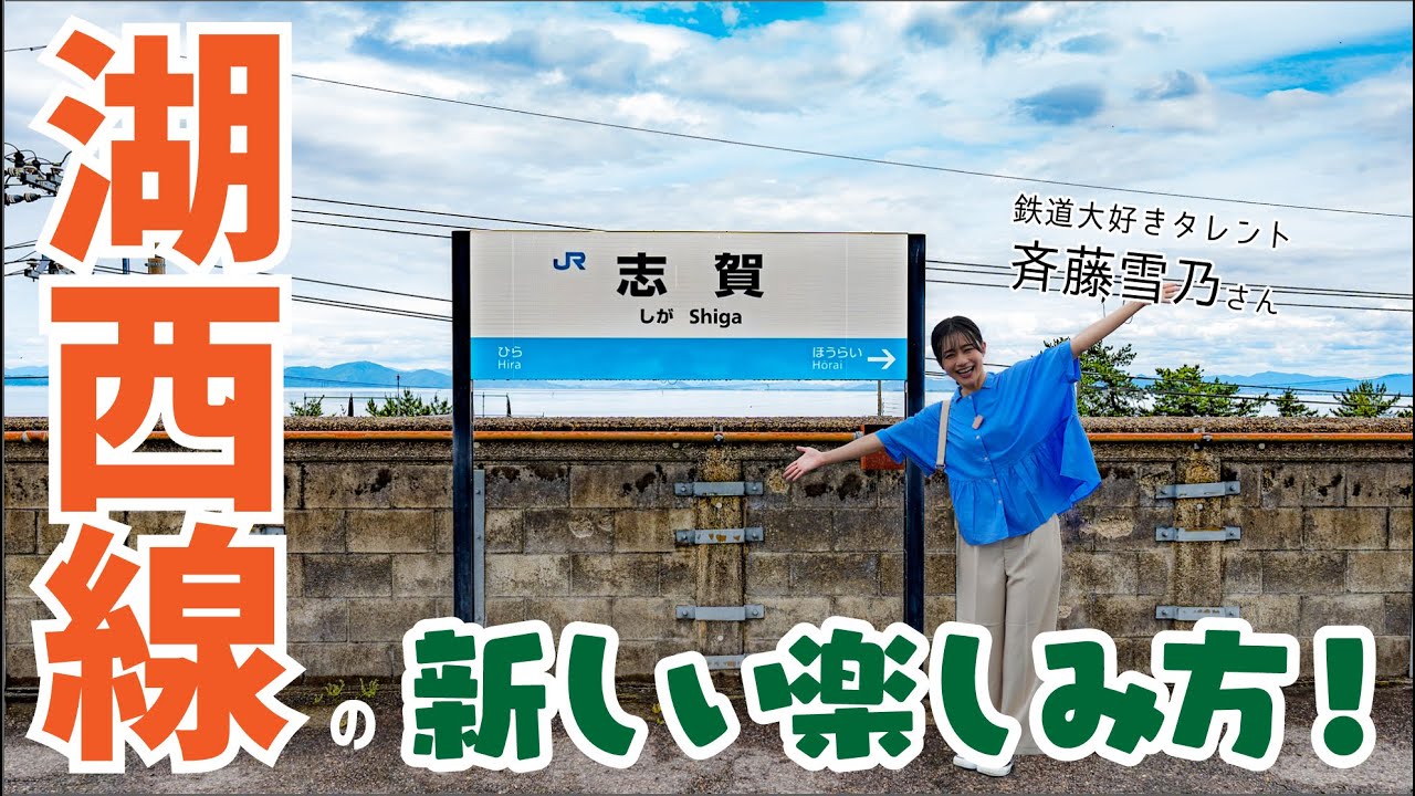 湖西線の新しい楽しみ方！鉄道大好きタレント・斉藤雪乃さんと巡る滋賀・湖西エリア