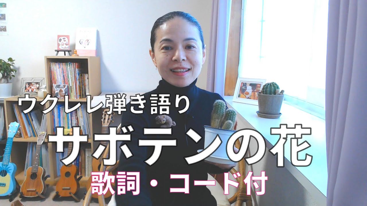サボテンの花／ ウクレレ弾き語り（歌詞・コード付き）