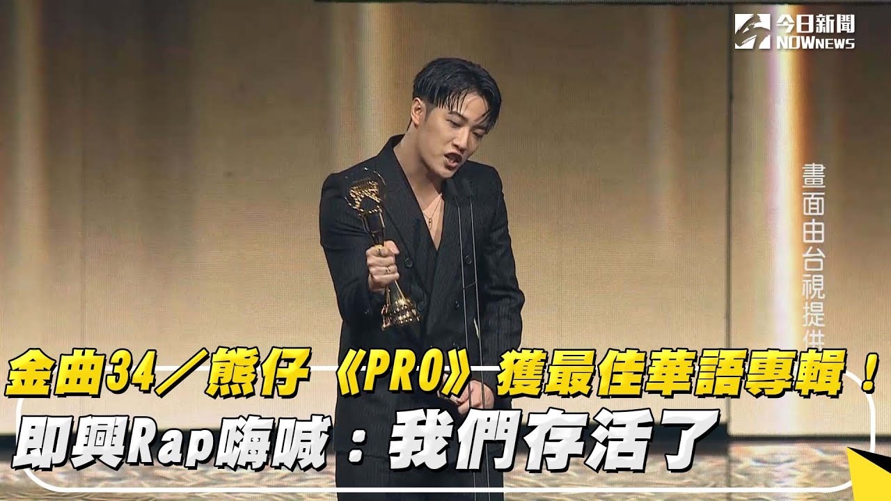 金曲34/熊仔《PRO》獲最佳華語專輯!即興Rap嗨喊:我們存活了|NOWnews - YouTube