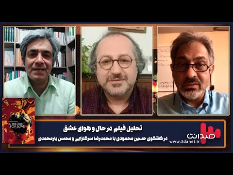 تحلیل فیلم در حال و هوای عشق در گفتگوی حسین محمودی با محمدرضا سرگلزایی و محسن یارمحمدی
