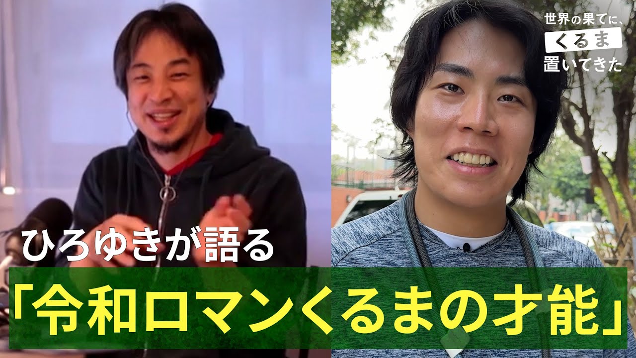 【外国人にも愛される!?】令和ロマンくるまの周りは素敵な人で溢れている集｜『世界の果てに、くるま置いてきた』ABEMAで無料配信中！
