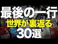 【総集編】最後に衝撃の結末が待っているミステリー小説を30冊紹介します