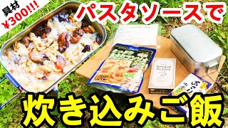 【具材ごろごろ】パスタソースと貝の缶詰で炊き込みご飯！