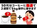 【コーヒー】に〇〇を足すだけ！50代の『止まった代謝』を強制リセットして2週間で5kg痩せる方法　知ってるだけで得する健康雑学