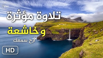 القرأن الكريم (ولا تحسبن الله غافلًا عما يعمل الظالمون) تلاوة خاشعة مبكية