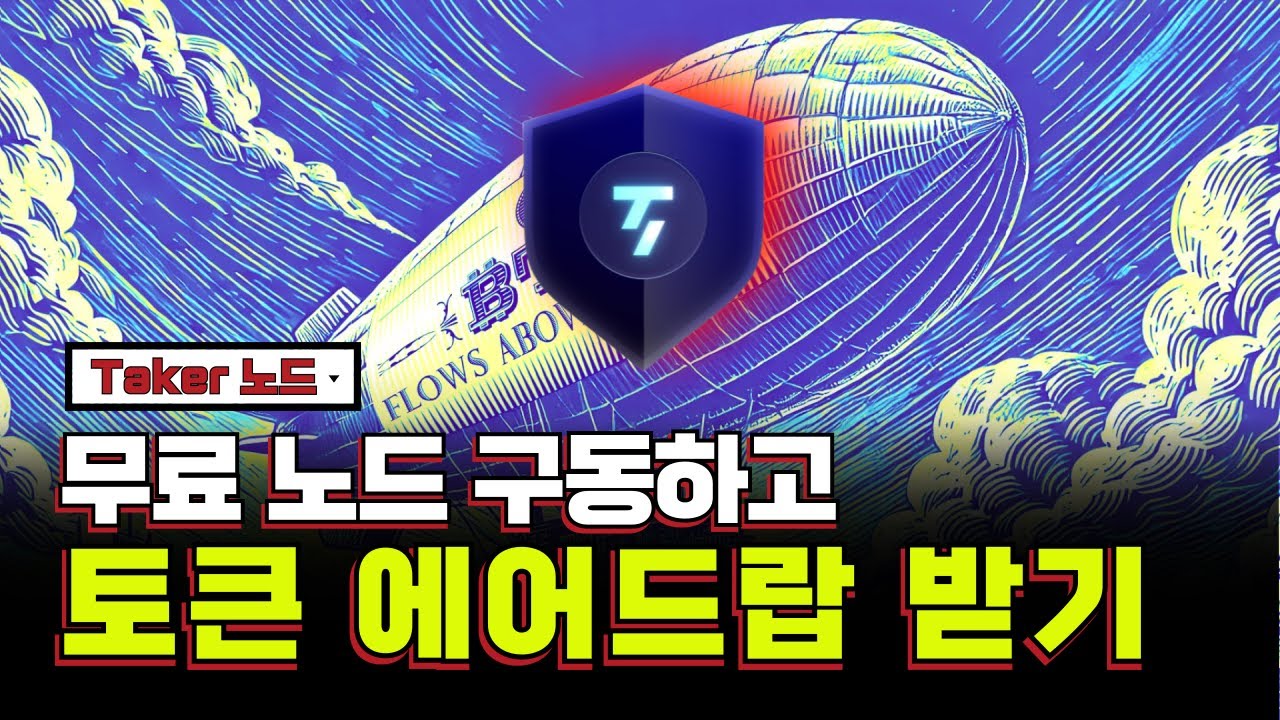 3분 컷! Taker 무료 노드 구동하고 토큰 에어드랍 받기
