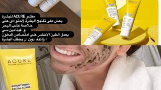 مقشر و غسول اكيور (  ACURE Scrub)  ( مقشر رقم 1عالميا)- مقشر عميق ومفتح للبشرة