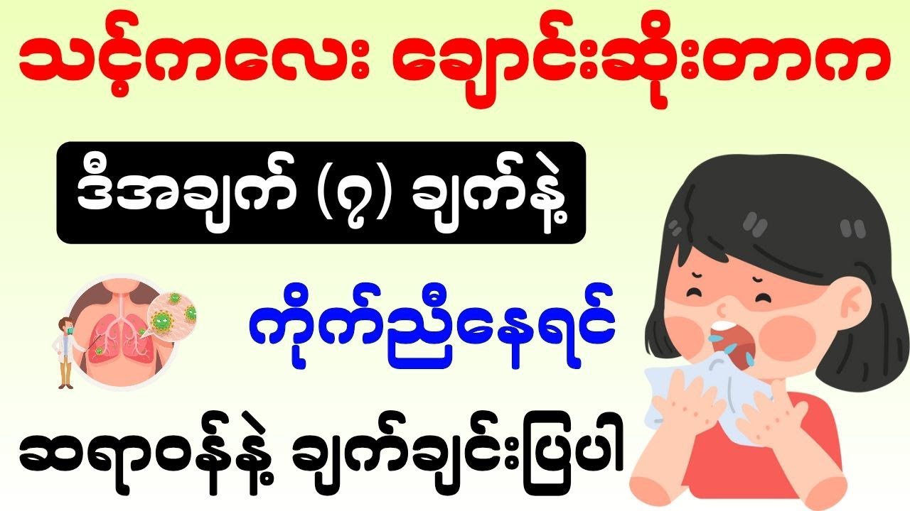 သင့်ကလေး ချောင်းဆိုးတာက ဒီအချက် ( ၇ ) ချက်နဲ့ ကိုက်ညီနေရင် ဆရာဝန်နဲ့ ချက်ချင်းပြပါ-cough