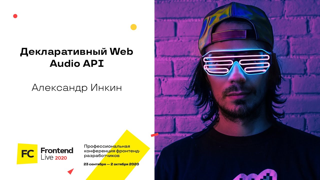 Декларативный Web Audio API / Александр Инкин - YouTube