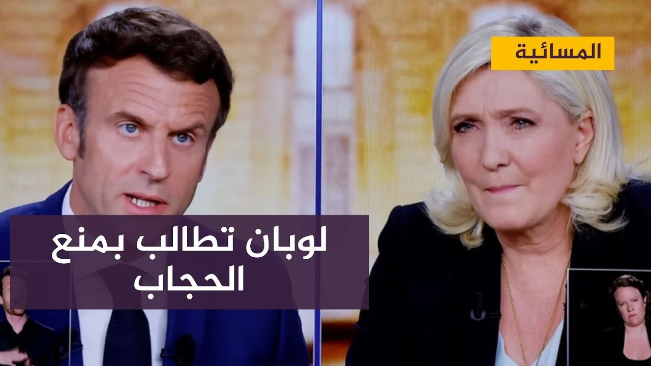 لتمسكها بمنع الحجاب.. ماكرون يتهم لوبان بالسعي لإشعال “حرب أهلية” في فرنسا