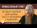 До какого возраста дети должны быть в послушании у родителей ?  Протоиерей Дмитрий Рощин