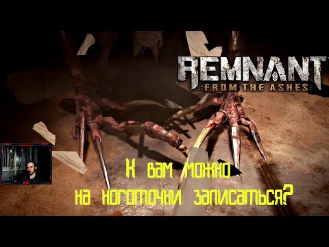 Remnant From the Ashes - Серия 5 (Повержен 'Цап-царап')