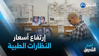 إرتفاع أسعار النظارات الطبية يزيد من معاناة المصابين بضعف البصر