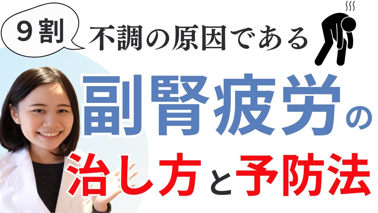 【日本人の9割】副腎疲労とは？改善方法・不足しがちな栄養・具体的な対策【疲れ・イライラ・不眠】