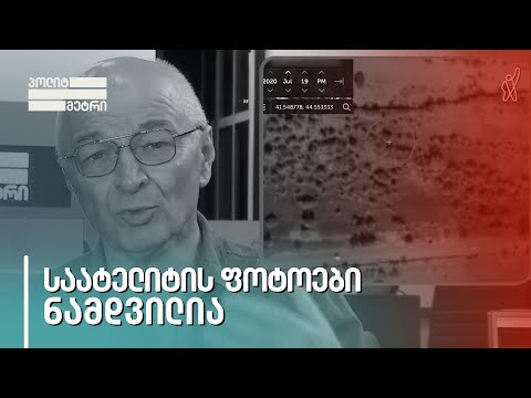 სატელიტის ფოტოები ნამდვილია - პირი, რომელმაც ბაჩალიაშვილის ოჯახის ადვოკატს სატელიტის ფოტოები მიაწოდა