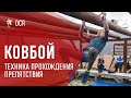 Bison Race - прохождения препятствия &quot;Ковбой&quot;