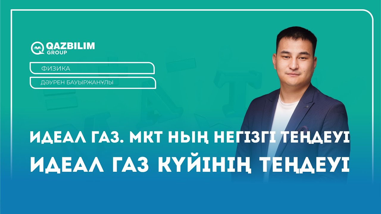 Молекулалық кинетикалық теория теңдеуі. Идеал газ. Идеал газ күйінің теңдеуі / Физика ҰБТ дайындық