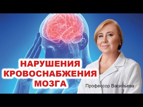 Нарушения питания мозга (проф.Васильева)