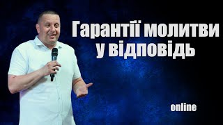 «ГАРАНТІЇ МОЛИТВИ У ВІДПОВІДЬ» Недільне богослужіння 09.07.23