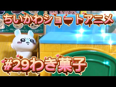 【ちいかわショートアニメ】#29『わき菓子』　モモンガ