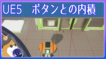 【UE5】Stack O Bot から学ぶボタンとの内積【基礎編】【VOICEVOX 春日部つむぎ】