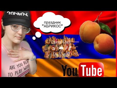 видео: Армяне в Москве 🇦🇲🇷🇺 // Дружба народов // Праздник "АБРИКОС"🍑 //Екатерининский парк👑 // UnGaya