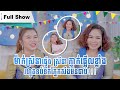 ម៉ាក់ស្រីនាធ្វើឲ ស្រីនា ភ្ញាក់ផ្អើលខ្លាំងណាស់ រហូតទប់ទឹកភ្នែកសឹងមិនជាប់!!!