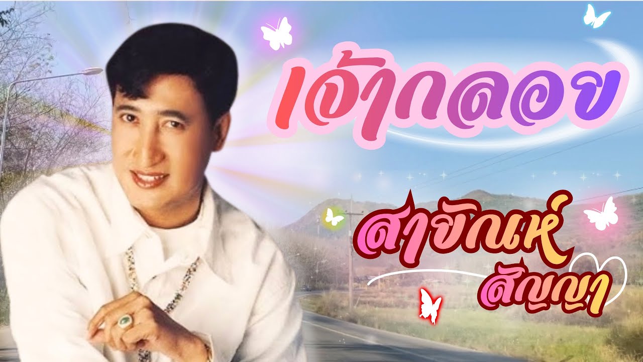 เจ้ากลอย  สายัณห์ สัญญา @WAYPANATDA 